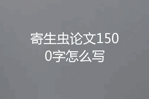 寄生虫论文1500字怎么写