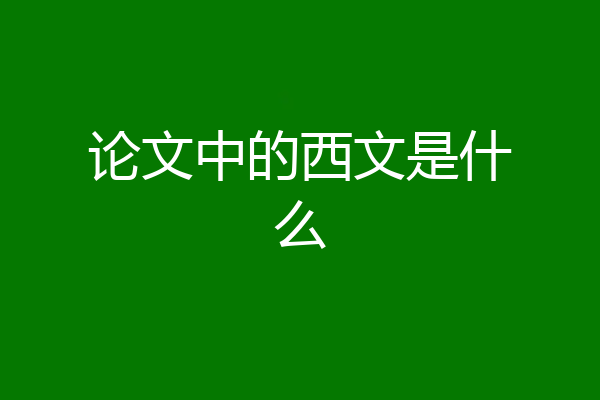 论文中的西文是什么