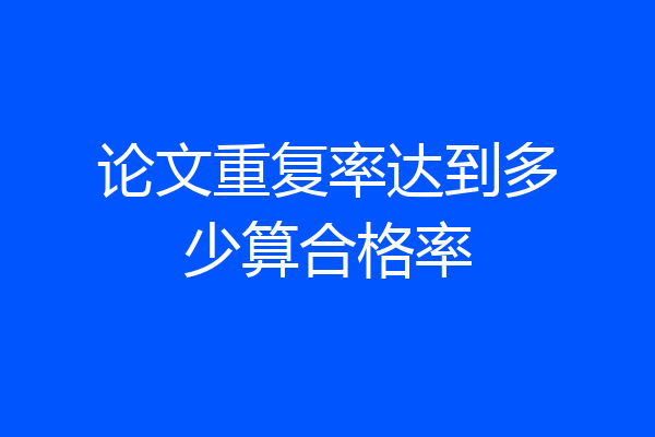 论文重复率达到多少算合格率