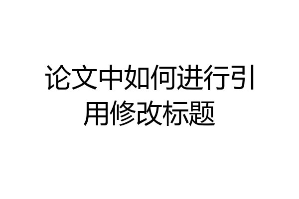 论文中如何进行引用修改标题