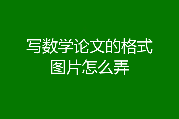 写数学论文的格式图片怎么弄