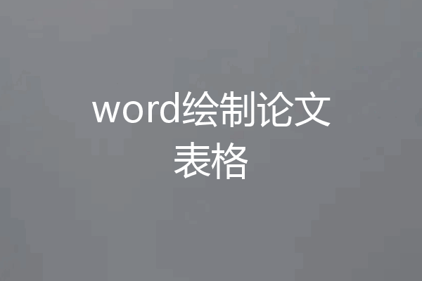 word绘制论文表格
