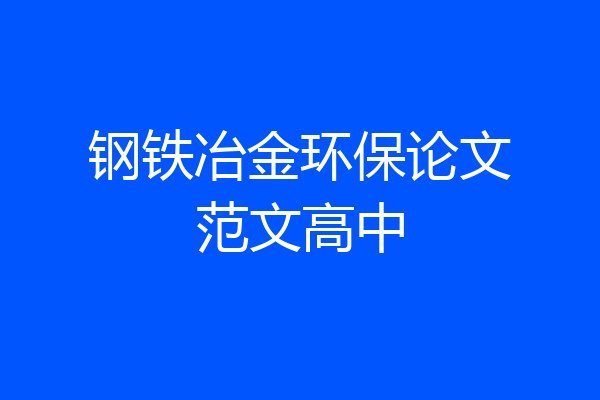 钢铁冶金环保论文范文高中
