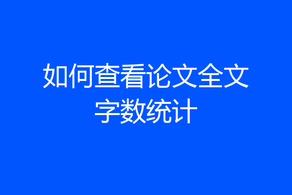 如何查看论文全文字数统计