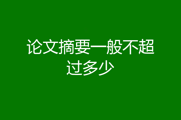 论文摘要一般不超过多少