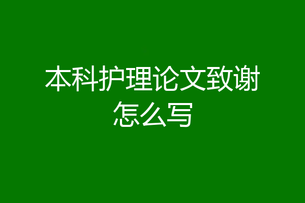 本科护理论文致谢怎么写