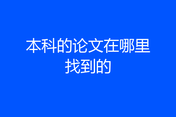 本科的论文在哪里找到的
