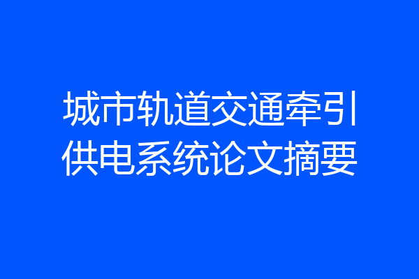 城市轨道交通牵引供电系统论文摘要