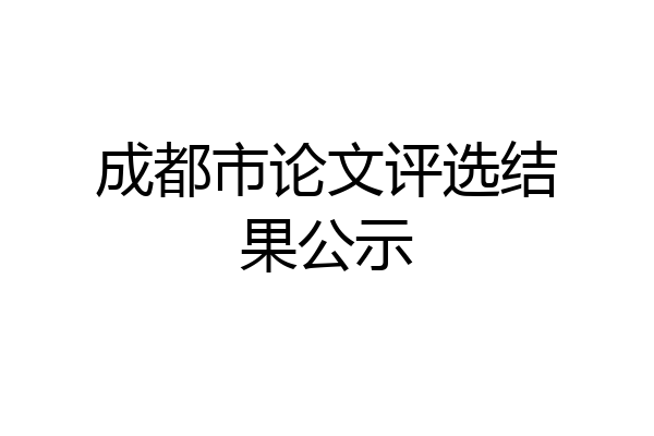 成都市论文评选结果公示