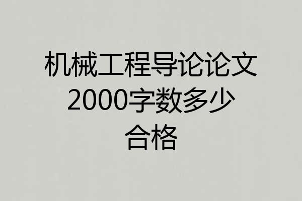 机械工程导论论文2000字数多少合格