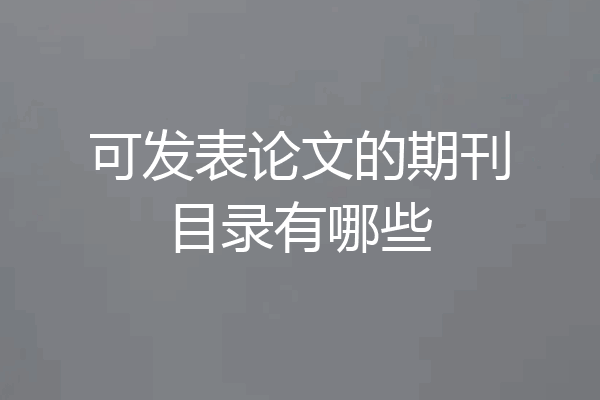 可发表论文的期刊目录有哪些