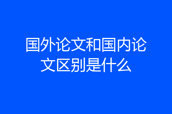 国外论文和国内论文区别是什么
