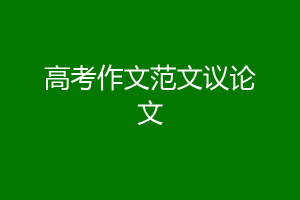 高考作文范文议论文