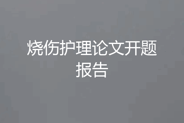 烧伤护理论文开题报告