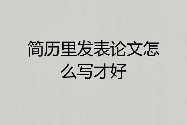 简历里发表论文怎么写才好