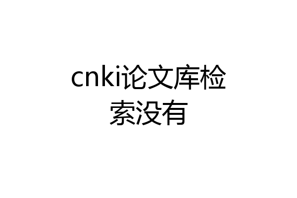 cnki论文库检索没有