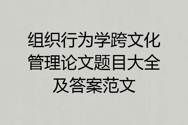 组织行为学跨文化管理论文题目大全及答案范文