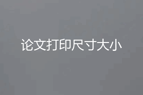 论文打印尺寸大小