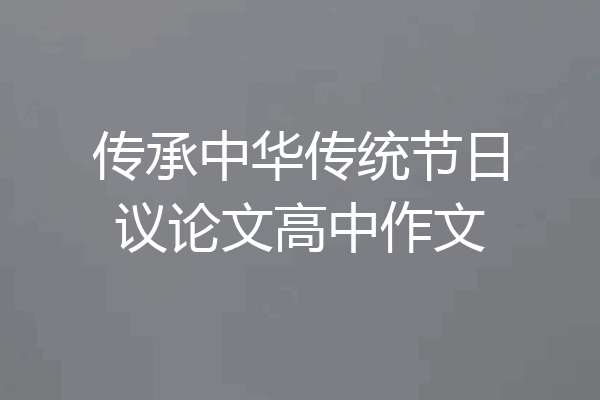 传承中华传统节日议论文高中作文