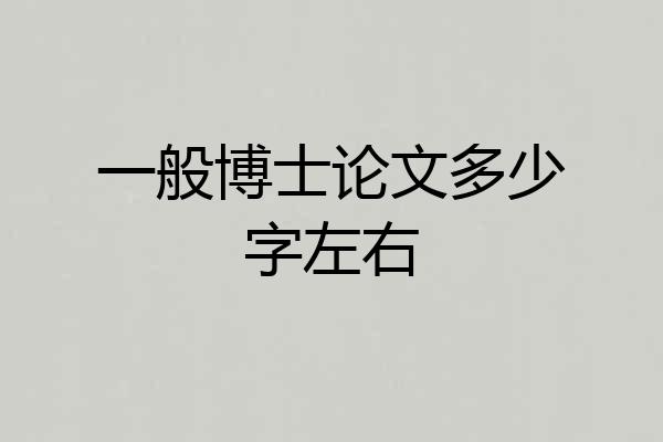 一般博士论文多少字左右