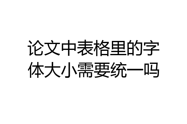 论文中表格里的字体大小需要统一吗