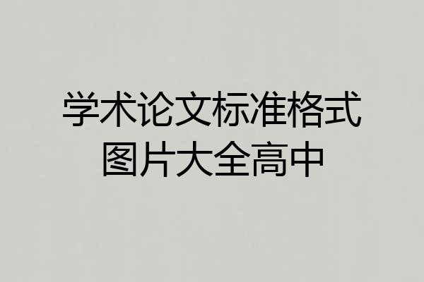 学术论文标准格式图片大全高中