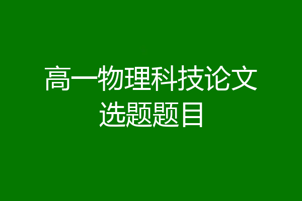 高一物理科技论文选题题目