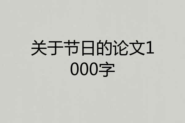 关于节日的论文1000字