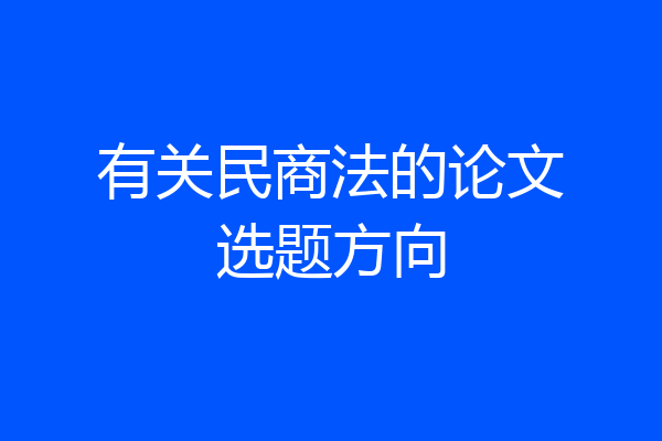 有关民商法的论文选题方向