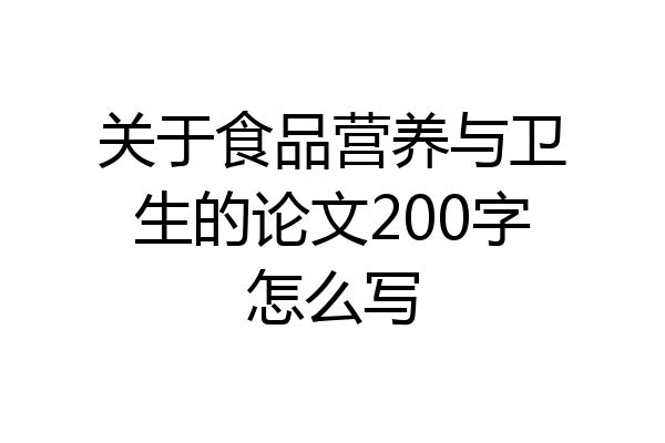 关于食品营养与卫生的论文200字怎么写