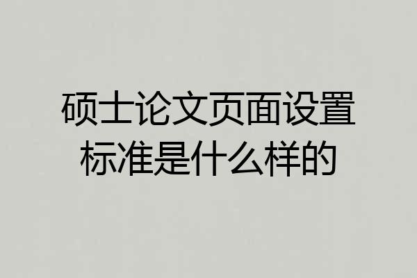 硕士论文页面设置标准是什么样的