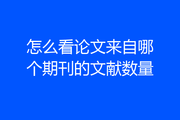 怎么看论文来自哪个期刊的文献数量