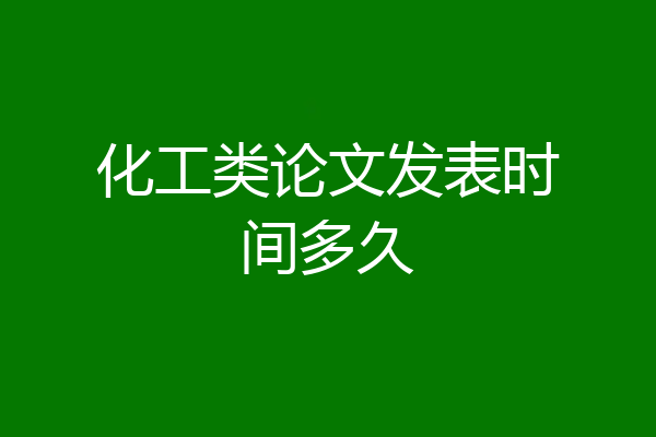 化工类论文发表时间多久