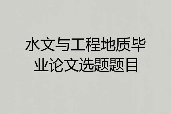 水文与工程地质毕业论文选题题目