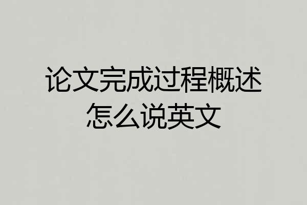 论文完成过程概述怎么说英文