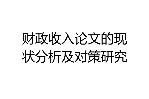 财政收入论文的现状分析及对策研究