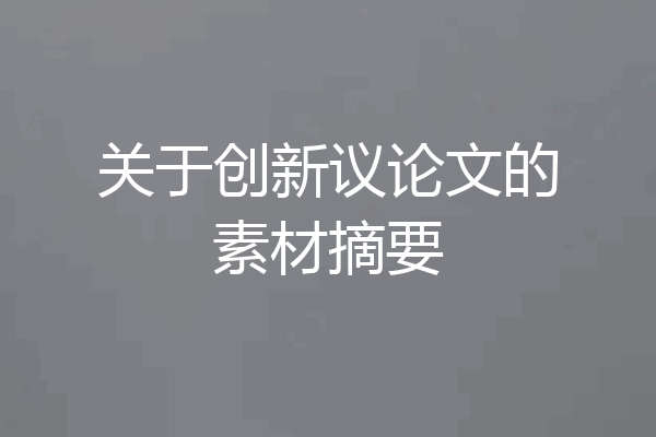 关于创新议论文的素材摘要