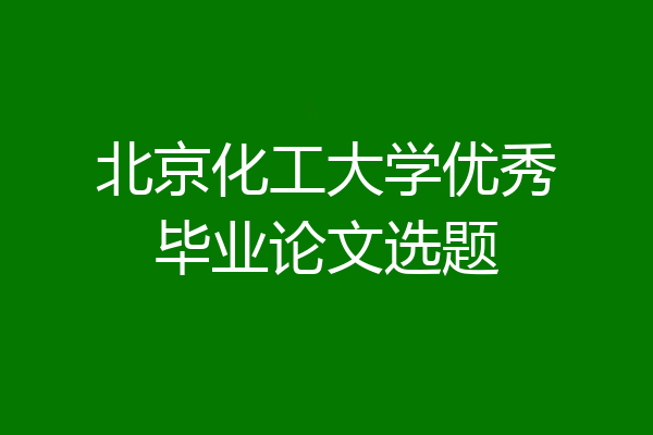 北京化工大学优秀毕业论文选题