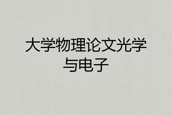 大学物理论文光学与电子