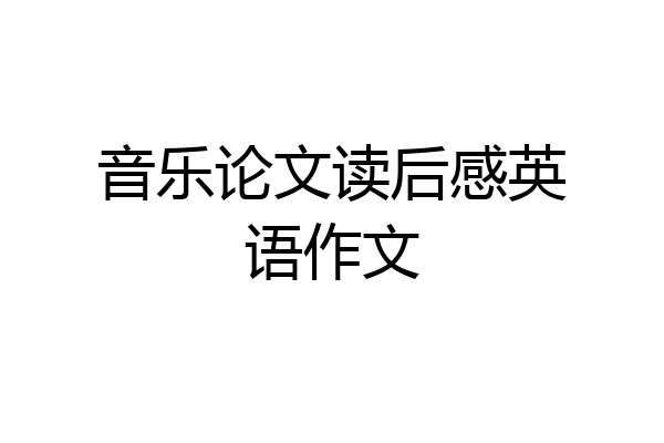 音乐论文读后感英语作文