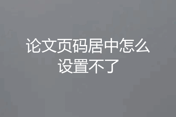 论文页码居中怎么设置不了