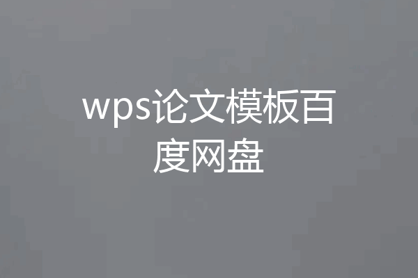 wps论文模板百度网盘
