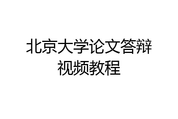 北京大学论文答辩视频教程