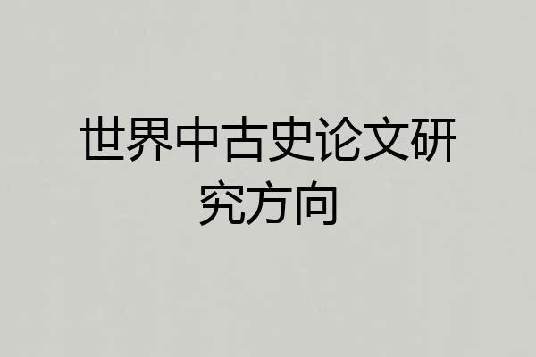 世界中古史论文研究方向
