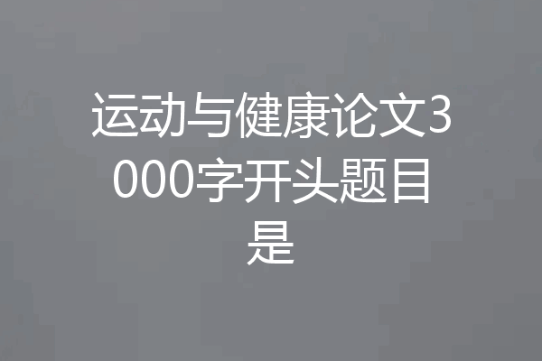 运动与健康论文3000字开头题目是