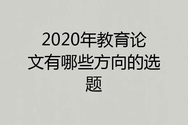 2020年教育论文有哪些方向的选题