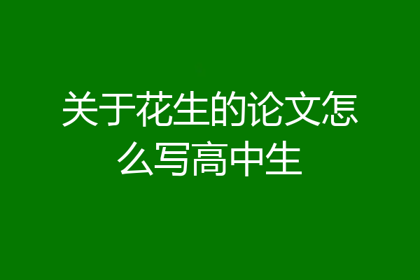关于花生的论文怎么写高中生