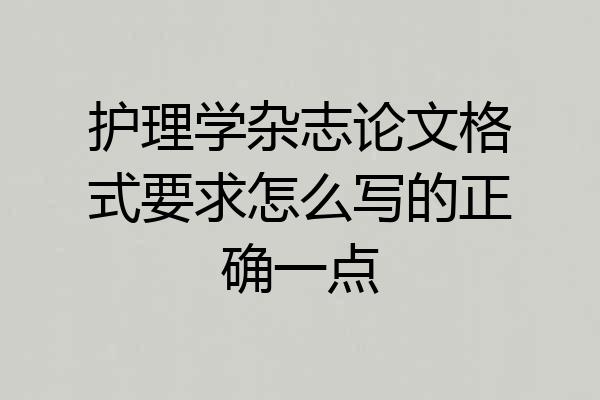 护理学杂志论文格式要求怎么写的正确一点
