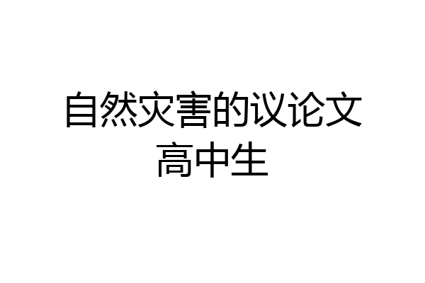 自然灾害的议论文高中生