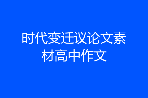 时代变迁议论文素材高中作文